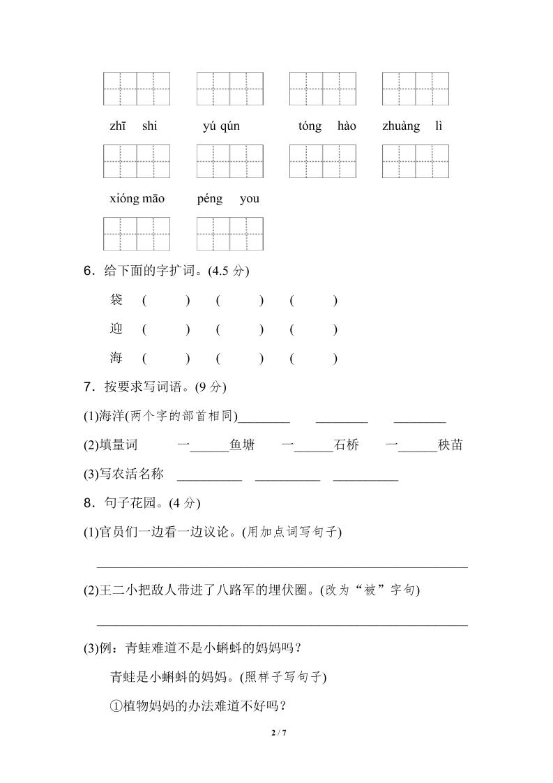 【2025秋新版】部编二年级上册语文期中测试精选好创网-专注优质VIP网课 网络创业落地实操课程资源分享 – 每天更新_高质量项目输出好创网