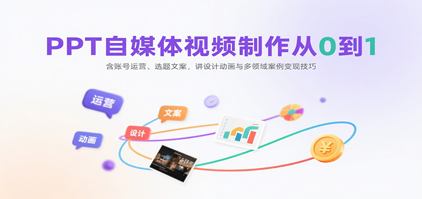 PPT自媒体视频制作从0到1:含账号运营、选题文案,讲设计动画与多领域案例变现技巧好创网-专注优质VIP网课 网络创业落地实操课程资源分享 – 每天更新_高质量项目输出好创网