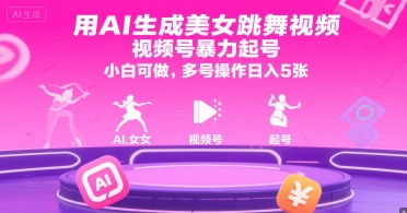 用AI生成美女跳舞视频，视频号暴力起号，小白可做，多号操作日入5张好创网-专注优质VIP网课 网络创业落地实操课程资源分享 – 每天更新_高质量项目输出好创网