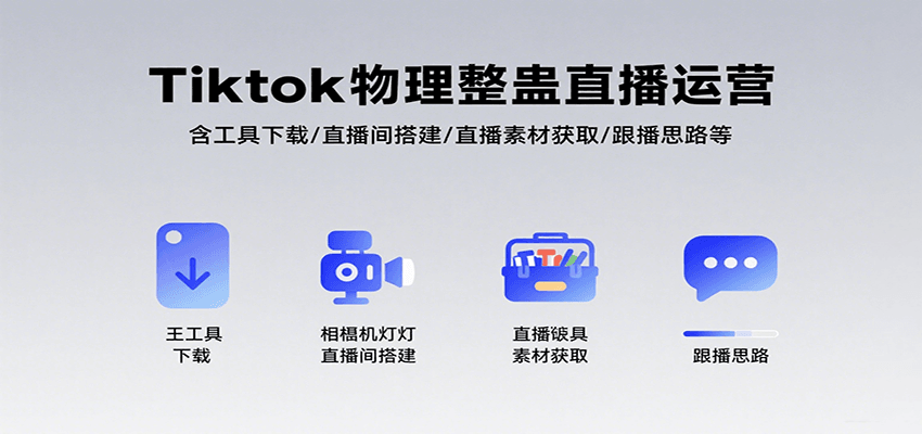 Tiktok物理整蛊直播运营,包含工具下载/直播间搭建/直播素材获取/跟播思路等好创网-专注优质VIP网课 网络创业落地实操课程资源分享 – 每天更新_高质量项目输出好创网