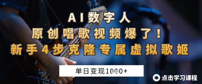 AI数字人原创唱歌视频爆了，单日变现1k，新手4步克隆专属虚拟歌姬好创网-专注优质VIP网课 网络创业落地实操课程资源分享 – 每天更新_高质量项目输出好创网