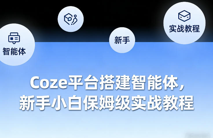 Coze平台搭建智能体，新手小白保姆级实战教程好创网-专注优质VIP网课 网络创业落地实操课程资源分享 – 每天更新_高质量项目输出好创网