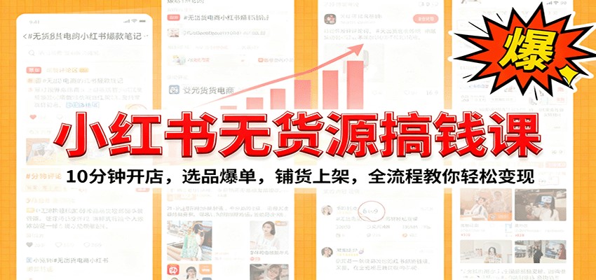 小红书无货源爆单课：10分钟开店，选品爆单，铺货上架，全流程教你轻松变现好创网-专注优质VIP网课 网络创业落地实操课程资源分享 – 每天更新_高质量项目输出好创网