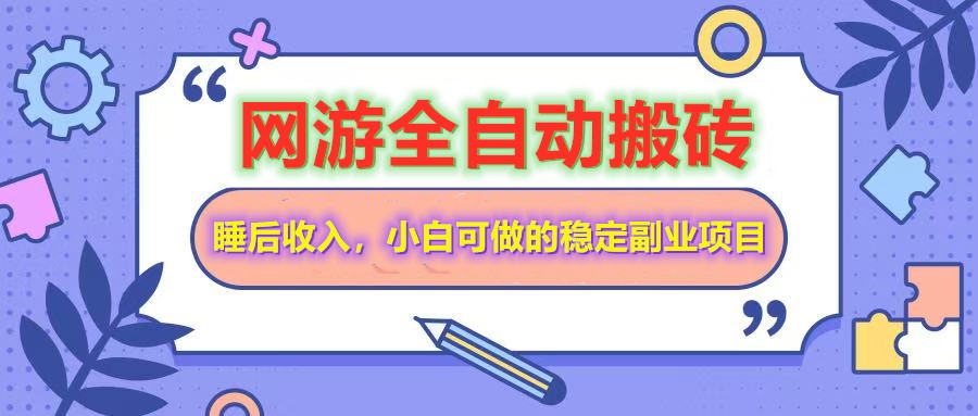 全自动游戏打金搬砖,单号每天收益200+,小白可做的稳定副业项目好创网-专注优质VIP网课 网络创业落地实操课程资源分享 – 每天更新_高质量项目输出好创网