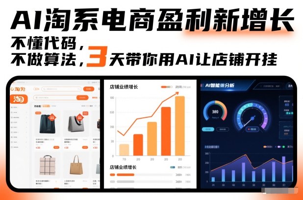AI淘系电商盈利新增长，不懂代码，不做算法，3天带你用AI让店铺开挂好创网-专注优质VIP网课 网络创业落地实操课程资源分享 – 每天更新_高质量项目输出好创网