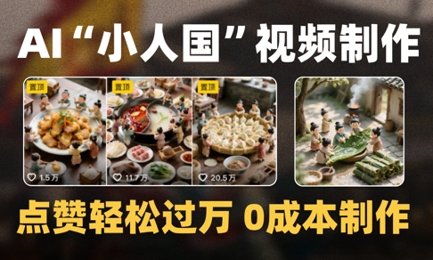 爆款1000W+播放微缩景观迷你小人国AI视频0成本制作全流程教学好创网-专注优质VIP网课 网络创业落地实操课程资源分享 – 每天更新_高质量项目输出好创网