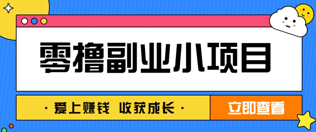 零成本副业小项目！一部手机即可每天轻松赚10-20元，阅读拉新超简单好创网-专注优质VIP网课 网络创业落地实操课程资源分享 – 每天更新_高质量项目输出好创网