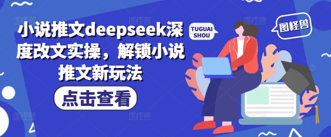 小说推文deepseek深度改文实操,解锁小说推文新玩法好创网-专注优质VIP网课 网络创业落地实操课程资源分享 – 每天更新_高质量项目输出好创网
