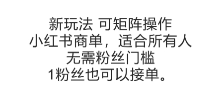可矩阵操作,小红书商单新玩法,适合所有人,无需粉丝门槛,1粉丝也可以接单好创网-专注优质VIP网课 网络创业落地实操课程资源分享 – 每天更新_高质量项目输出好创网