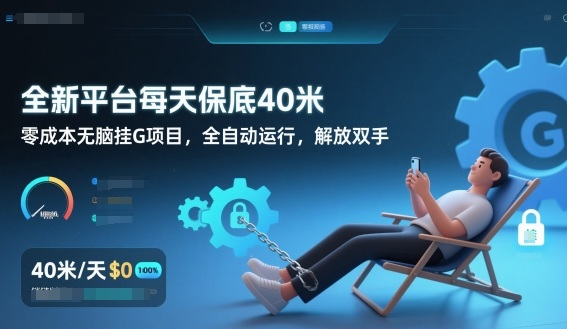 全新平台每天保底40米，零成本无脑挂G项目，全自动运行，解放双手【揭秘】好创网-专注优质VIP网课 网络创业落地实操课程资源分享 – 每天更新_高质量项目输出好创网