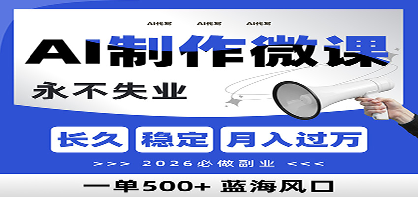 AI代写制作微课，一单800+，2026必做副业，暴力风口【附AI工具指令】好创网-专注优质VIP网课 网络创业落地实操课程资源分享 – 每天更新_高质量项目输出好创网