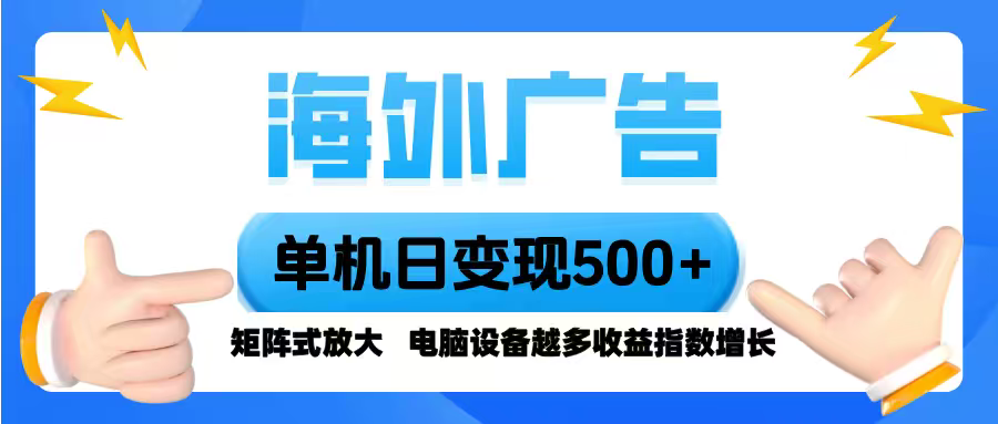海外广告 单机单日变现500+ 脚本全自动操作,设备越多,收益翻倍,小白...好创网-专注优质VIP网课 网络创业落地实操课程资源分享 – 每天更新_高质量项目输出好创网
