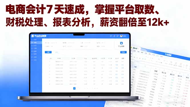 电商会计7天速成，掌握平台取数、财税处理、报表分析，薪资翻倍至12k+好创网-专注优质VIP网课 网络创业落地实操课程资源分享 – 每天更新_高质量项目输出好创网