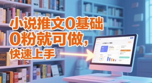 小说推文0基础入门教程,0粉就可做,快速上手好创网-专注优质VIP网课 网络创业落地实操课程资源分享 – 每天更新_高质量项目输出好创网