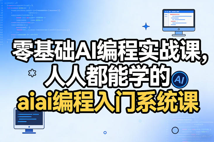 零基础AI编程实战课，人人都能学的ai编程入门系统课好创网-专注优质VIP网课 网络创业落地实操课程资源分享 – 每天更新_高质量项目输出好创网