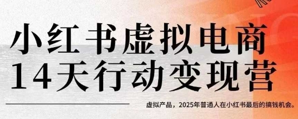 小红书虚拟电商14天变现训练营，虚拟产品，2025年普通人在小红书最后的搞钱机会(更新)好创网-专注优质VIP网课 网络创业落地实操课程资源分享 – 每天更新_高质量项目输出好创网