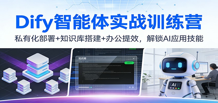 Dify智能体实战训练营：私有化部署+知识库搭建+办公提效，解锁AI应用技能好创网-专注优质VIP网课 网络创业落地实操课程资源分享 – 每天更新_高质量项目输出好创网