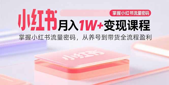 小红书月入1W+变现课程:掌握小红书流量密码,从养号到带货全流程盈利好创网-专注优质VIP网课 网络创业落地实操课程资源分享 – 每天更新_高质量项目输出好创网