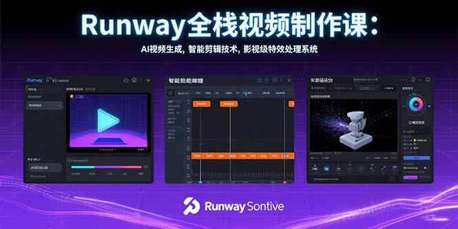 Runway全栈视频制作课：AI视频生成，智能剪辑技术，影视级特效处理系统好创网-专注优质VIP网课 网络创业落地实操课程资源分享 – 每天更新_高质量项目输出好创网