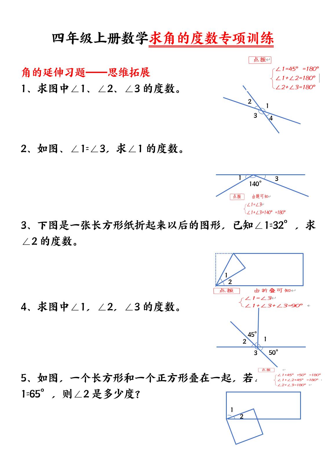 四上数学【求角的度数】必考重点空白版好创网-专注优质VIP网课 网络创业落地实操课程资源分享 – 每天更新_高质量项目输出好创网