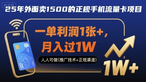 25年外面卖1500的正规手机流量卡项目，一单利润1张+，月入过1W，人人可做(推广技术+正规渠道)【揭秘】好创网-专注优质VIP网课 网络创业落地实操课程资源分享 – 每天更新_高质量项目输出好创网