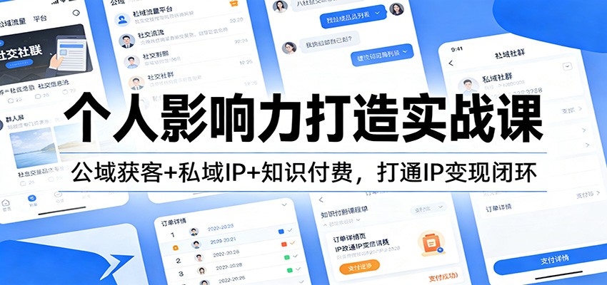 个人影响力打造实战课：公域获客+私域IP+知识付费，打通IP变现闭环好创网-专注优质VIP网课 网络创业落地实操课程资源分享 – 每天更新_高质量项目输出好创网