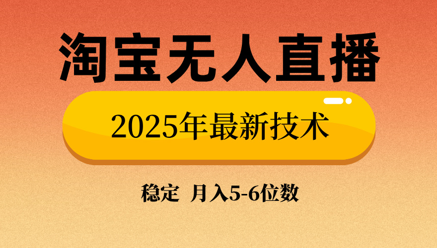 淘宝无人直播带货9.0,最新技术,不违规,不封号,当天播,当天见收益...好创网-专注优质VIP网课 网络创业落地实操课程资源分享 – 每天更新_高质量项目输出好创网