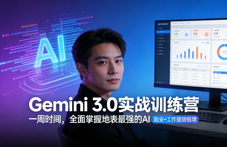 Gemini 3.0实战训练营，一周时间，全面掌握地表最强的AI，副业+工作提效倍增好创网-专注优质VIP网课 网络创业落地实操课程资源分享 – 每天更新_高质量项目输出好创网