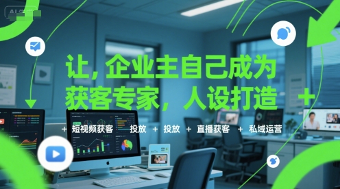 让企业主自己成为获客专家，人设打造+短视频获客+投放+直播获客+私域运营好创网-专注优质VIP网课 网络创业落地实操课程资源分享 – 每天更新_高质量项目输出好创网