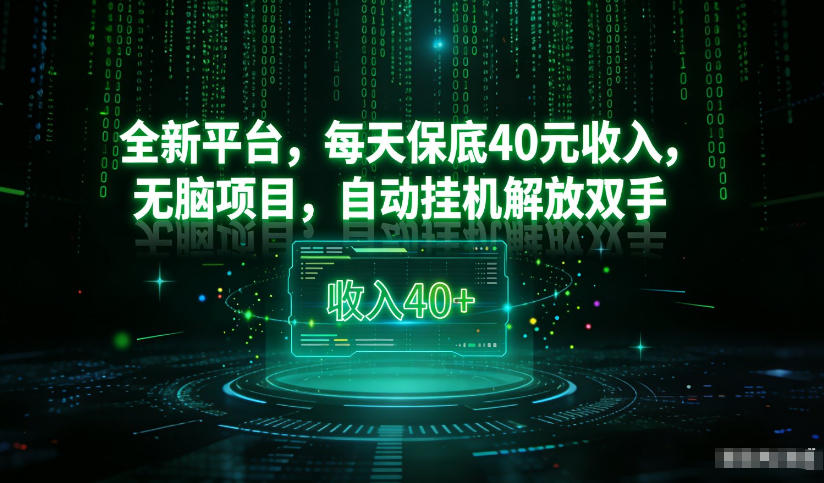 最新看广平台，每天保底30-4米，无脑项目，自动挂G解放双手【揭秘】好创网-专注优质VIP网课 网络创业落地实操课程资源分享 – 每天更新_高质量项目输出好创网