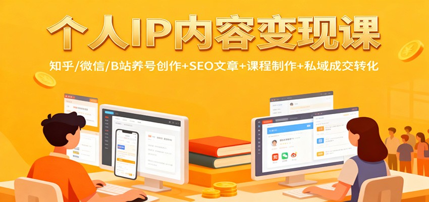 个人IP内容变现课:知乎/微信/B站养号创作+SEO文章+课程制作+私域成交转化好创网-专注优质VIP网课 网络创业落地实操课程资源分享 – 每天更新_高质量项目输出好创网