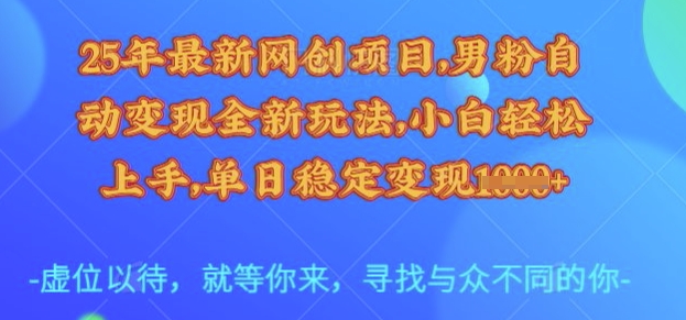 25年最新网创项目,男粉自动变现全新玩法,小白轻松上手,单日稳定变现多张【揭秘】好创网-专注优质VIP网课 网络创业落地实操课程资源分享 – 每天更新_高质量项目输出好创网