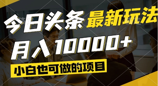 今日头条最新风口,视频掘金,小白也可月入过万,可以矩阵操作好创网-专注优质VIP网课 网络创业落地实操课程资源分享 – 每天更新_高质量项目输出好创网