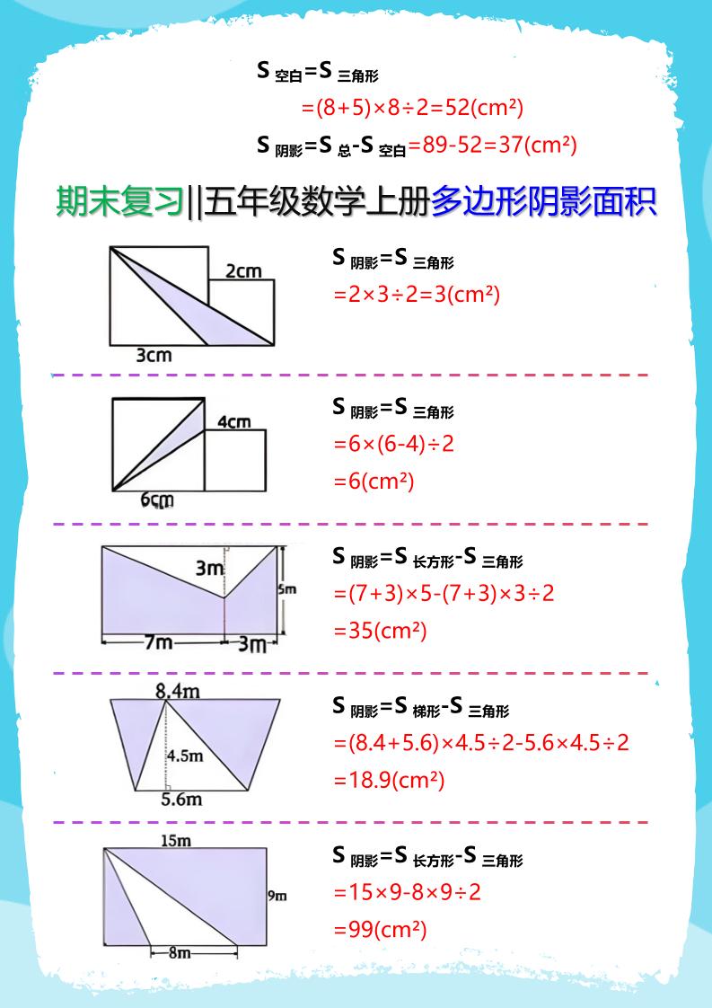 【2025秋新版】五年级数学(上册)多边形阴影面积汇总好创网-专注优质VIP网课 网络创业落地实操课程资源分享 – 每天更新_高质量项目输出好创网