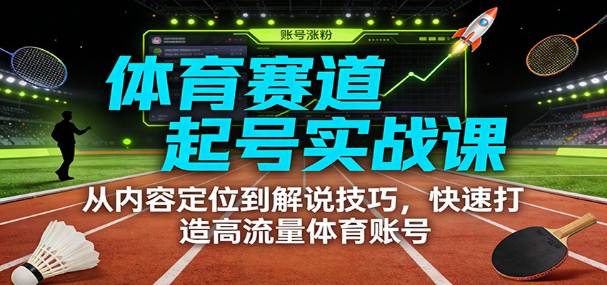 体育赛道起号实战课：从内容定位到解说技巧，快速打造高流量体育账号好创网-专注优质VIP网课 网络创业落地实操课程资源分享 – 每天更新_高质量项目输出好创网