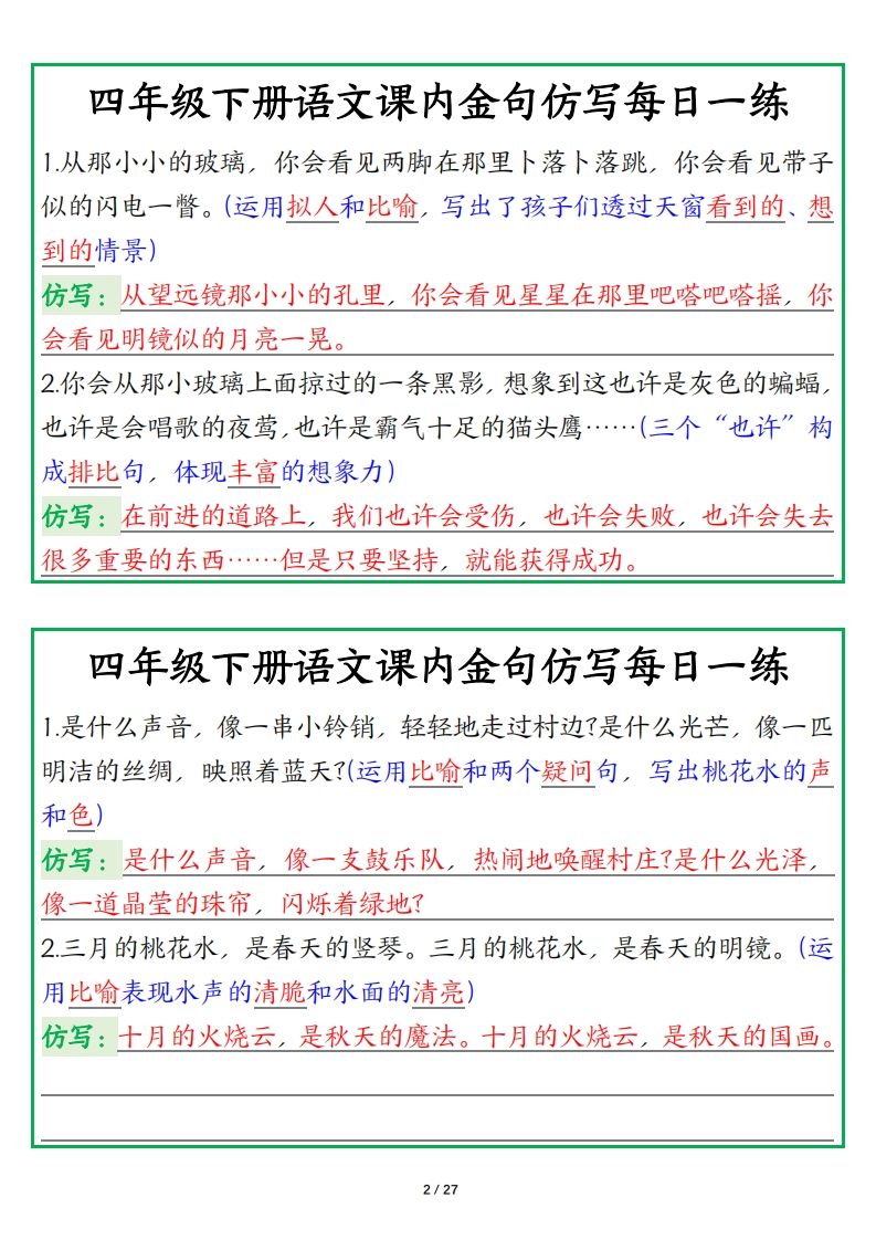 四年级下册语文金句仿写每日一练好创网-专注优质VIP网课 网络创业落地实操课程资源分享 – 每天更新_高质量项目输出好创网