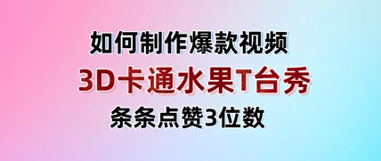 3D卡通水果走秀视频，条条点赞3位数，单日变现多张好创网-专注优质VIP网课 网络创业落地实操课程资源分享 – 每天更新_高质量项目输出好创网