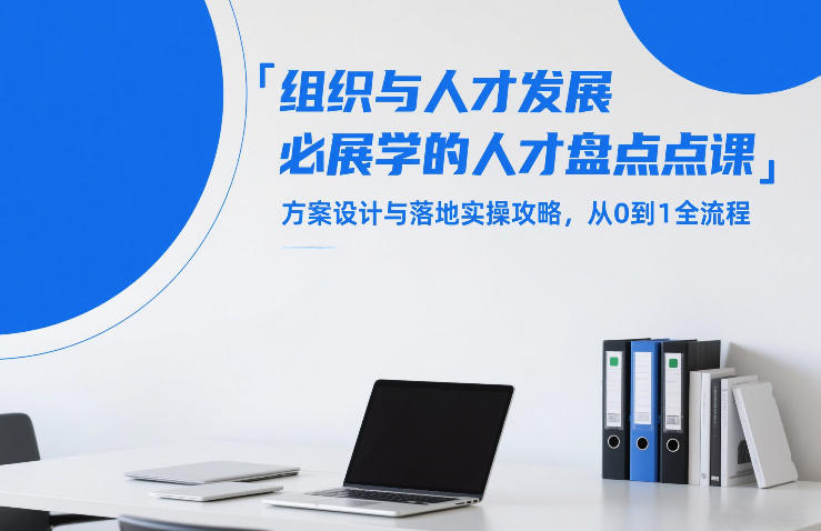 组织与人才发展必学的人才盘点课，方案设计与落地实操攻略，从0到1全流程好创网-专注优质VIP网课 网络创业落地实操课程资源分享 – 每天更新_高质量项目输出好创网