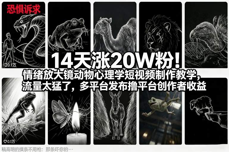 14天涨20W粉！情绪放大镜动物心理学短视频制作教学，流量太猛了，多平台发布撸平台创作者收益好创网-专注优质VIP网课 网络创业落地实操课程资源分享 – 每天更新_高质量项目输出好创网
