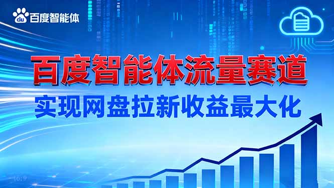 建百度智能体流量赛道，实现网盘拉新收益最大化好创网-专注优质VIP网课 网络创业落地实操课程资源分享 – 每天更新_高质量项目输出好创网
