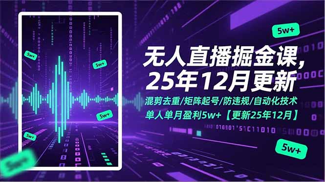 无人直播掘金课，混剪去重/矩阵起号/防违规/自动化技术，单人单月盈利5w+【更新25年12月】好创网-专注优质VIP网课 网络创业落地实操课程资源分享 – 每天更新_高质量项目输出好创网