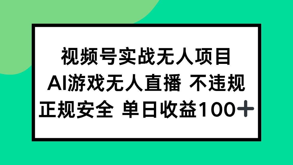 视频号实战无人项目，AI游戏无人直播不违规，正规安全单日收益100+好创网-专注优质VIP网课 网络创业落地实操课程资源分享 – 每天更新_高质量项目输出好创网