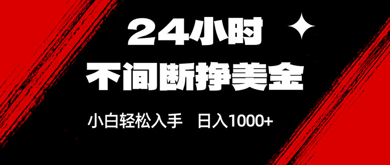 24小时不间断挣美金，小白轻松上手，日入1000+好创网-专注优质VIP网课 网络创业落地实操课程资源分享 – 每天更新_高质量项目输出好创网