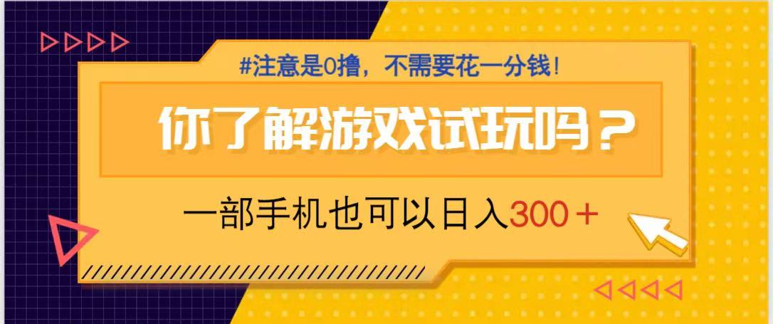 游戏试玩,一部手机就可以日入300+,纯0撸项目,不需要花任何一分钱,...好创网-专注优质VIP网课 网络创业落地实操课程资源分享 – 每天更新_高质量项目输出好创网