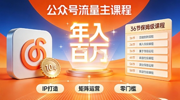 公众号流量主零门槛賺钱秘籍！覆盖全环节实战技巧，IP搭建+矩阵运营，月入几个W好创网-专注优质VIP网课 网络创业落地实操课程资源分享 – 每天更新_高质量项目输出好创网