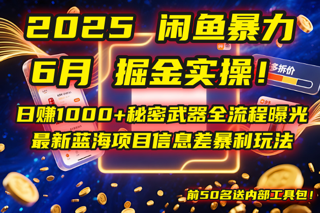 2025闲鱼暴力掘金实操！日赚1000+秘密武器全流程曝光，最新蓝海项目信...好创网-专注优质VIP网课 网络创业落地实操课程资源分享 – 每天更新_高质量项目输出好创网