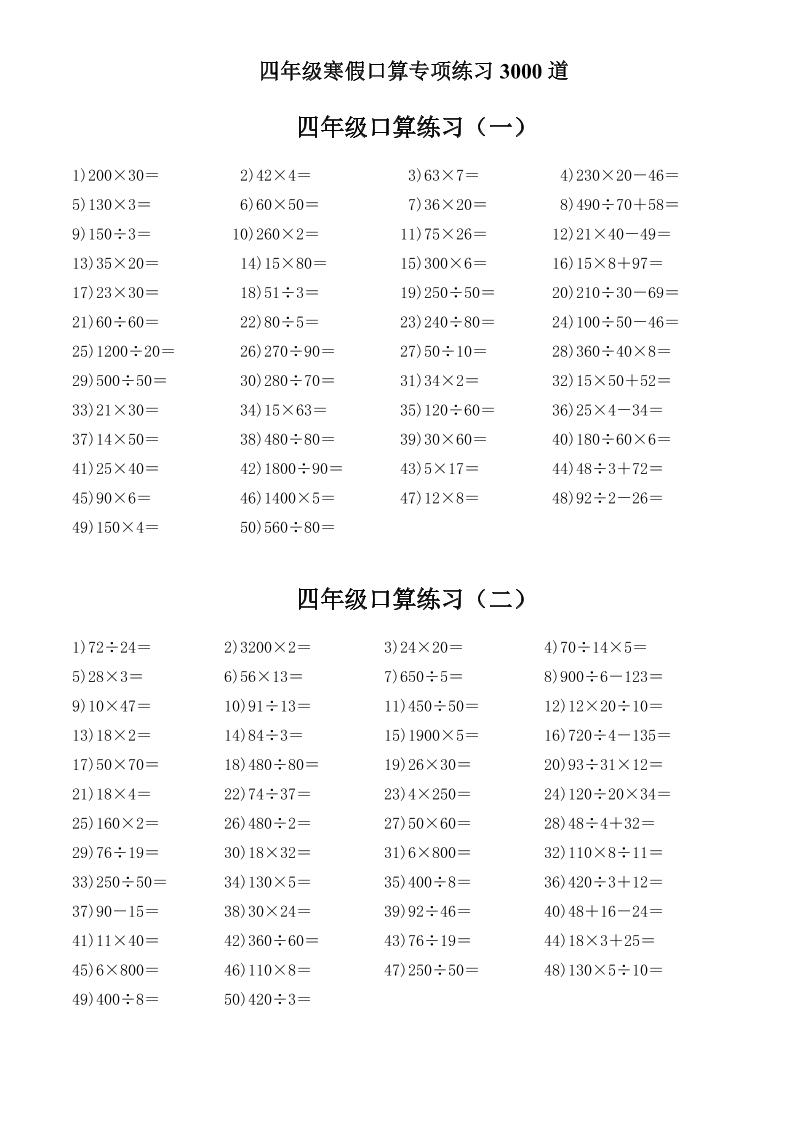 四年级数学下寒假口算专项练习3000道好创网-专注优质VIP网课 网络创业落地实操课程资源分享 – 每天更新_高质量项目输出好创网