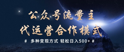 公众号流量主代运营 多种变现方式 轻松日入5张【揭秘】好创网-专注优质VIP网课 网络创业落地实操课程资源分享 – 每天更新_高质量项目输出好创网