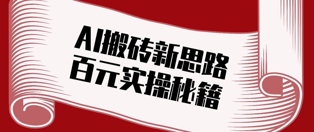 头条AI搬砖新思路！利用AI自动剪辑原创视频，日均收益100+的实操秘籍好创网-专注优质VIP网课 网络创业落地实操课程资源分享 – 每天更新_高质量项目输出好创网