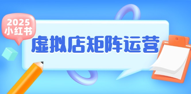 小红书虚拟店矩阵运营，铺货少款笔记，半自动化，开店轻松玩副业好创网-专注优质VIP网课 网络创业落地实操课程资源分享 – 每天更新_高质量项目输出好创网
